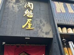 -肉魁屋·烧肉·烧鸟·酒场(高新店)