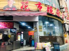 门面-花市豌杂面(民生路店)