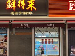 -鲜得来排骨年糕(云南南路总店)