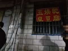 -五娭毑臭豆腐(黄兴南路店)