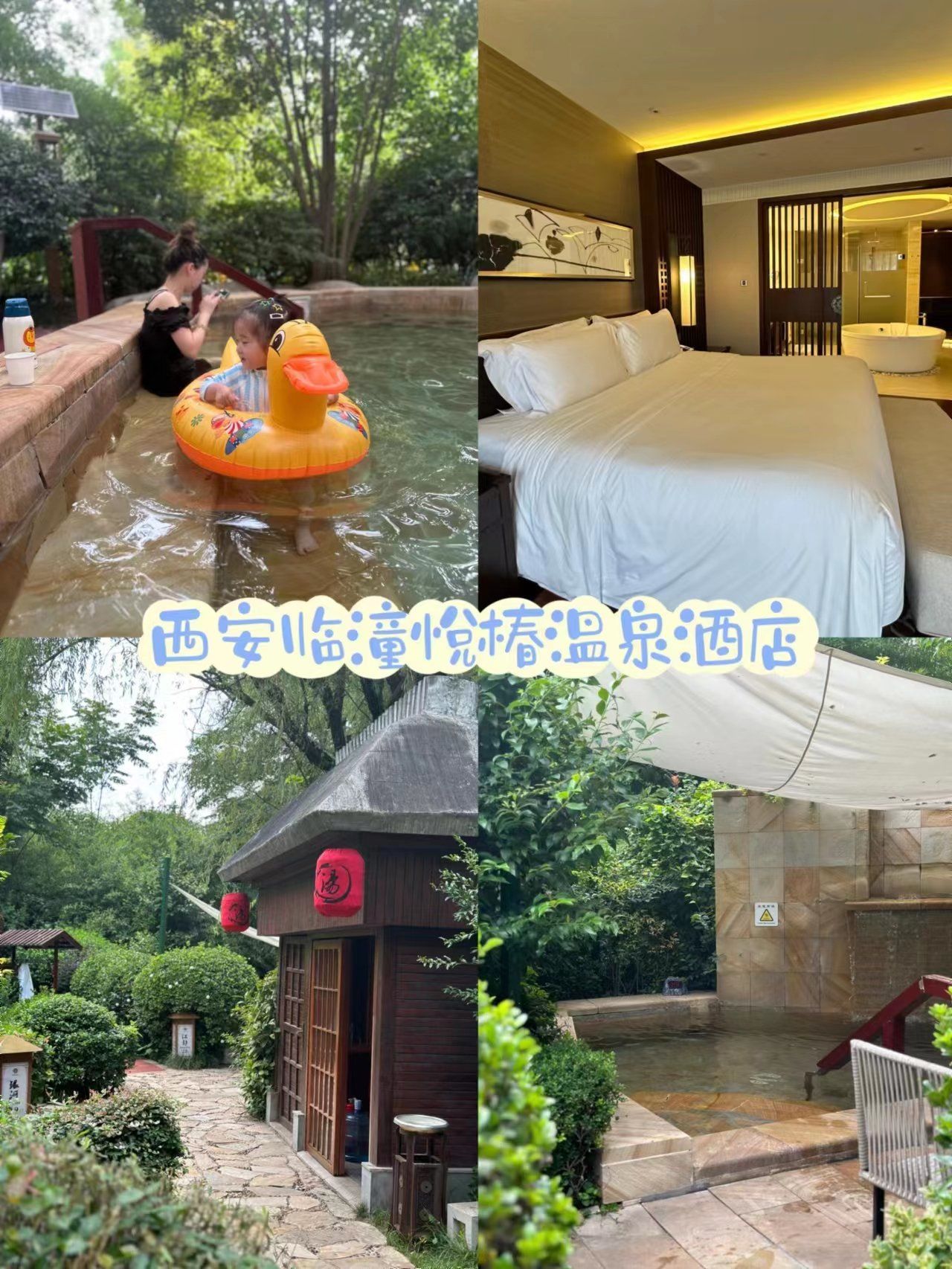 临潼悦椿温泉酒店值得收藏,泡汤太舒适了.