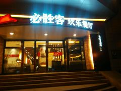 android_upload_pic-必胜客(兴隆店)