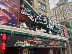 -山河屯铁锅炖(哈西站店)