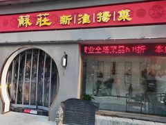 门面-苏庄·新淮扬菜(沂州路商业街店)