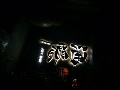 iphone_upload_pic-Joy酒隐(西湖店)
