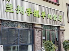 -清真兰州手抓羊肉餐厅