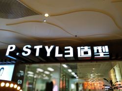 -P.STYLE派斯造型