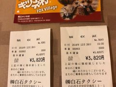 账单-宫城藏王狐狸村