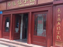 门面-草包包子铺1937(普利街店)