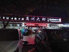 门面-万州大虾(五桥店)