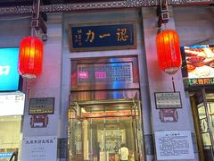 -百年认一力 太原老字号 (桥头街店)