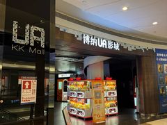 -博纳UA影城(KK Mall店)