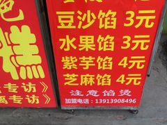 菜单-孙氏梅花糕(马台街)