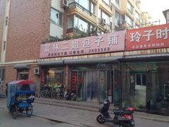 -富林二姐包子铺(通惠苑店)