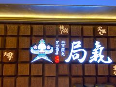 门面-局气 烤鸭·北京菜(光华路店)