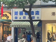 -芳婆糕团店(王府大街店)