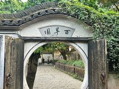 -绍兴鲁迅故里·沈园景区