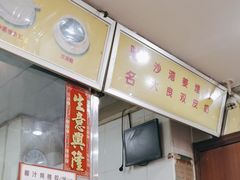 -沙湾姜埋奶(兴新包店)