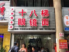 门面-十八梯眼镜面(五红路店)