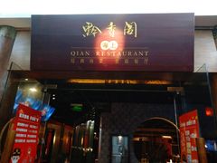 门面-黔香阁·味(花木店)