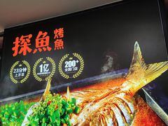 -探鱼·鲜青椒爽麻烤鱼(正佳广场店)