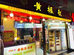 门面-黄振龙凉茶馆(天河南店)