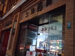 门面-红房子西菜馆(淮海中路店)