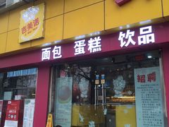 -吉美诺烘焙(公园北路店)