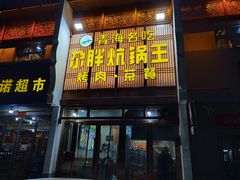 门面-清真·舒迩布炕锅王·高原美食文化(青海总店)