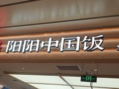 -阳阳中国饭(龙湖大兴天街)