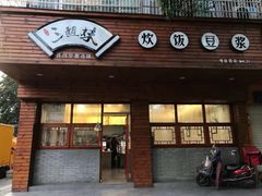 门面-三姐妹糯米饭·包子·饭面(绣山店)