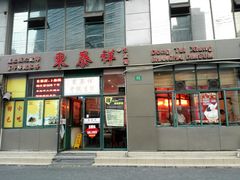 门面-东泰祥生煎馆(长宁路店)