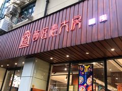 门面-西区老大房(愚园路店)
