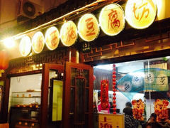 老街西施豆腐坊(方浜中路店)-老街西施豆腐坊(方浜中路店)