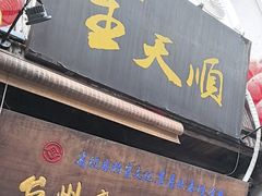 -王天顺海苔饼