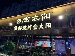 -金太阳海鲜烧烤·本地人餐厅(南沙店)