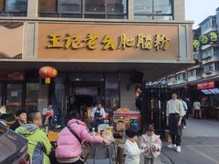 -王记老幺肥肠粉