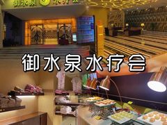 -御水泉休闲娱乐中心