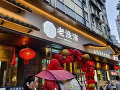 -老淮滨-蚌埠非遗小吃(淮河路店)