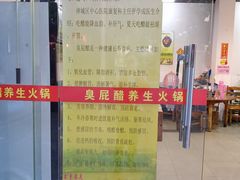 -醋缘臭屁醋养生火锅