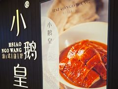 -小鹅皇港式餐厅(新抚万达店)