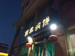 门面-壹阁胡羊焖饼(特色小吃街店)