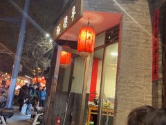 -裕德孚·非遗手切涮羊肉(东直门内大街店)