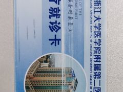 -浙江大学医学院附属第二医院(解放路院区)
