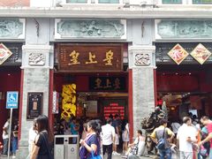 门面-皇上皇腊味店(下九路店)