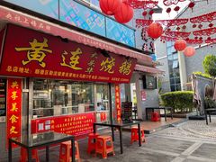 -黄连大头华烧鹅(萧地大马路店)