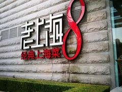 -东方明珠老上海8号餐厅(东方明珠广播电视塔店)