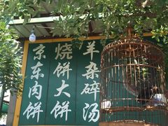 门面-新月斋(豆瓣胡同店)