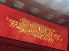门面-鸡鸣赐茶(鸡鸣寺路店)