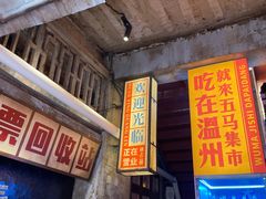 -五马集·海鲜·温州大牌档(黑金冠五马街十字路口店)
